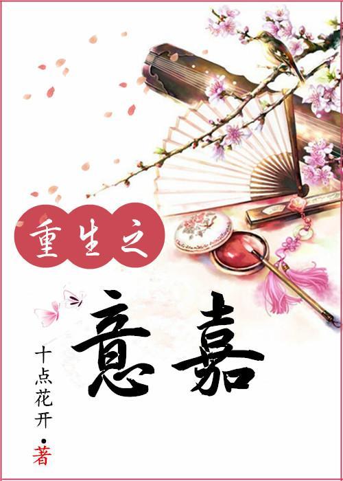 重生之意嘉封面