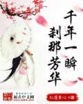 千年一瞬，剎那芳华封面