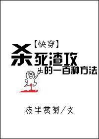 杀死渣攻的一百种方法[快穿]封面