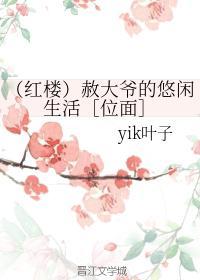 （红楼）赦大爷的悠闲生活［位面］封面