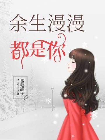 余生漫漫都是你封面