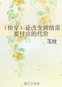 （快穿）论改变剧情需要付出的代价封面