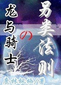 龙与骑士的另类法则[重生]封面