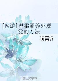 [网游]温柔圈养外观党的方法封面