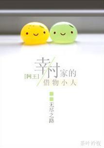 [网王]幸村家的借物小人封面