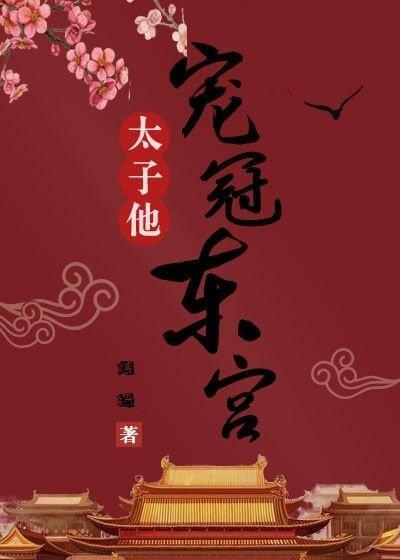 太子他宠冠东宫封面