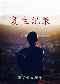 覆生记录（GL）封面