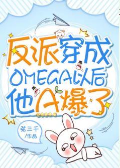 反派穿成Omega以后他A爆了封面