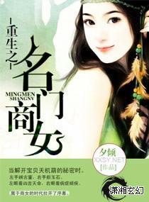 重生之名门商女封面