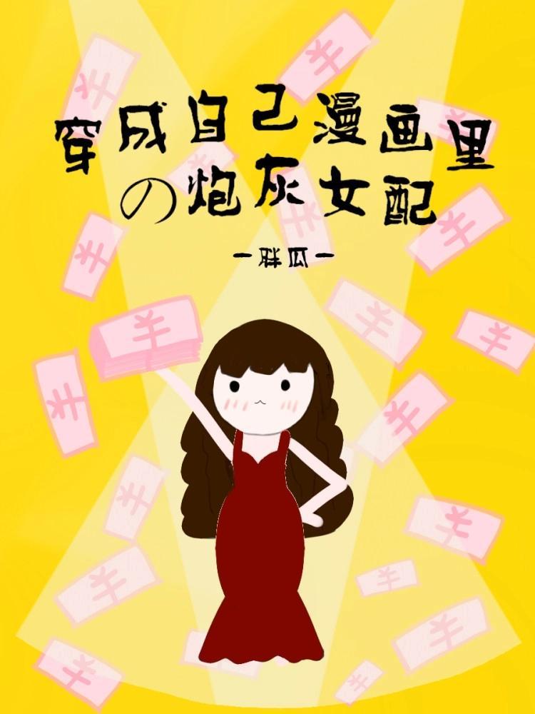穿成自己漫画里的炮灰女配封面