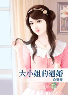 大小姐的逼婚封面