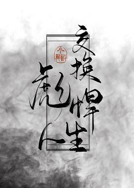 交换彪悍人生封面