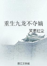 重生九龙不夺嫡封面