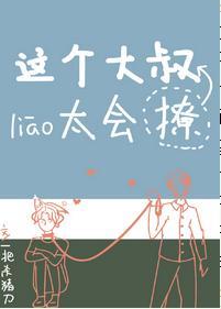 这个大叔有点坏封面