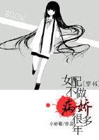 [穿书]女配不做病娇好几年封面