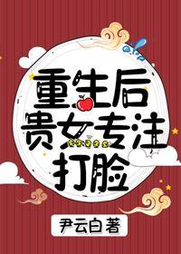 重生后贵女专註打脸封面