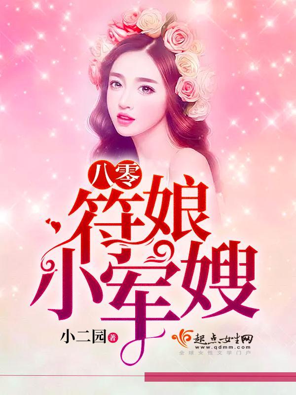 八零符娘小军嫂封面