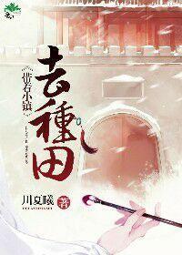带着小镇来种田封面