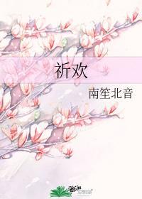 祈欢封面