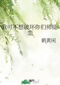 我可不想破坏你们师徒恋封面
