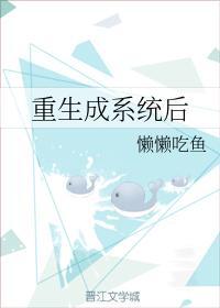 重生成系统后封面