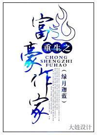 重生之富豪作家封面