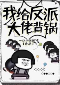 我给反派大佬背锅封面
