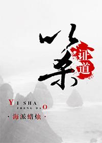 以杀证道封面