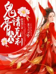 鬼帝大人，请克制！封面