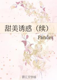 甜美诱惑（续）封面