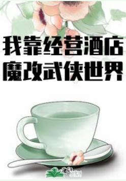 我在异界开酒店封面