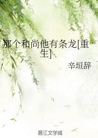 那个和尚他有条龙[重生]封面