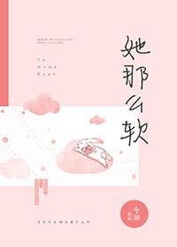 她那么软姜瓷封面