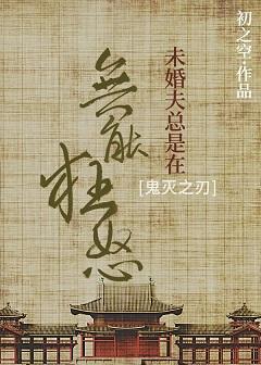 [鬼灭之刃]未婚夫总是在无能狂怒封面