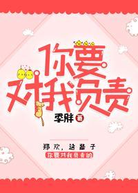 女孩，你要对我负责封面