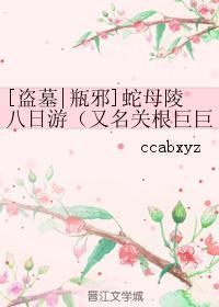 [盗墓瓶邪]蛇母陵八日游封面