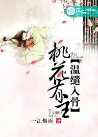 桃花有主，温缱入骨封面