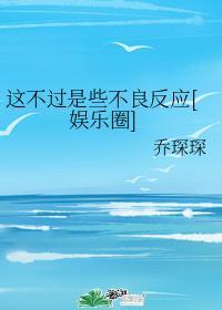这不过是些不良反应[娱乐圈]封面