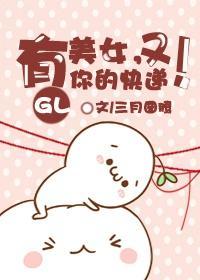 美女，又有你的快递！（GL）封面