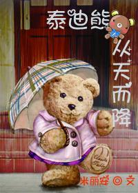 [重生]泰迪熊从天而降封面