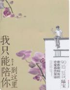 我只能陪你到这里封面