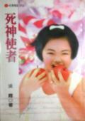 死神使者封面
