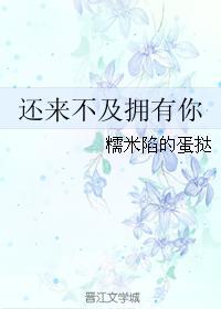 还来不及拥有你封面