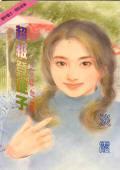 超级登徒子封面