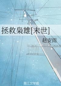 拯救枭雄[末世]封面