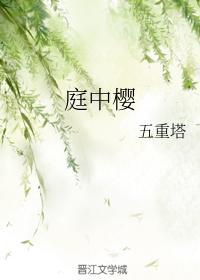 庭中樱封面