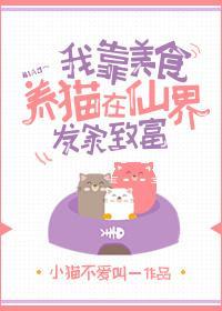 我靠美食养猫在仙界发家致富封面