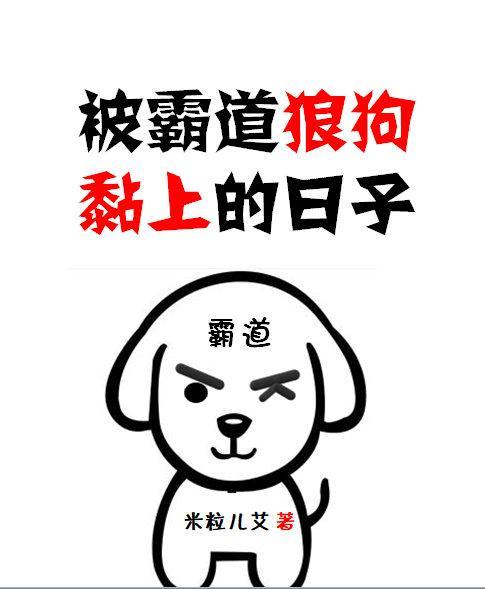 被霸道狼狗黏上的日子[娱乐圈]封面