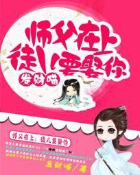 师父在上：徒儿要娶你封面