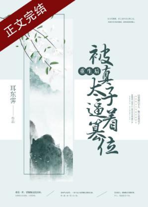 重生后被真太子逼着篡位封面